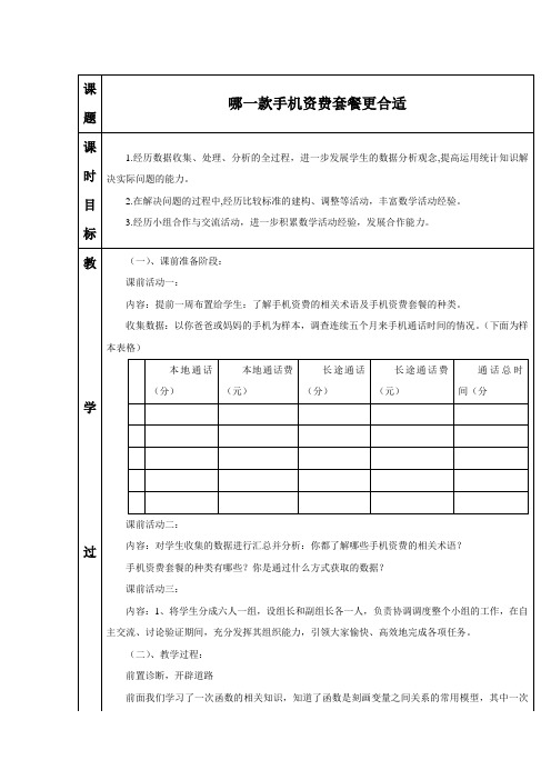 鲁教版七年级数学下册 哪一款手机资费套餐更合适 教案