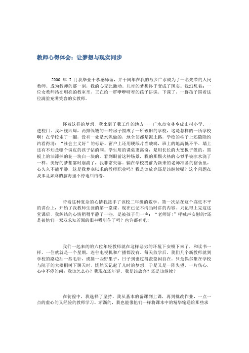教师心得体会：让梦想与现实同步