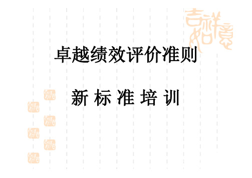 卓越绩效评价准则新标准培训课件(三)