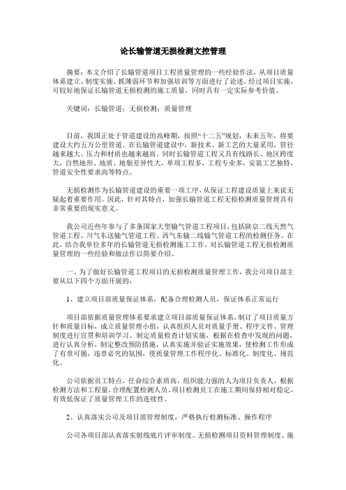 论长输管道无损检测文控管理