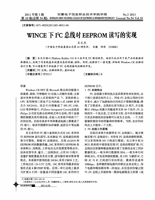 WINCE下I2C总线对EEPROM读写的实现