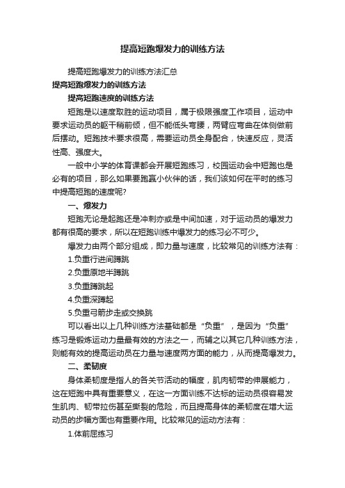 提高短跑爆发力的训练方法