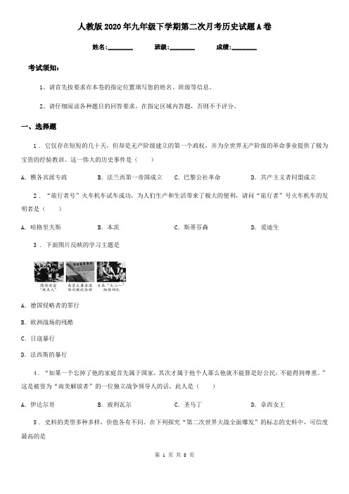 人教版2020年九年级下学期第二次月考历史试题A卷
