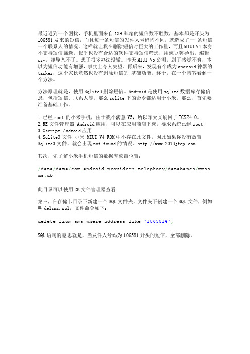 小米批量删除指定发件人(支持模糊匹配)短信教程