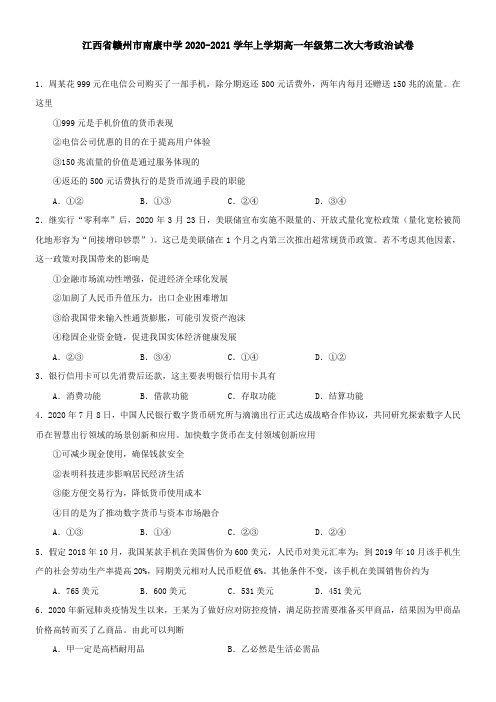 江西省赣州市南康中学2021学年上学期高一年级第二次大考政治试卷