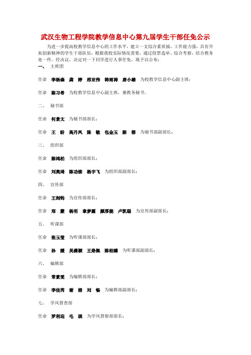 武汉生物工程学院教学信息中心第九届学生干部人事任免的公示