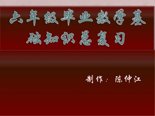 六年级数学毕业基础知识总复习