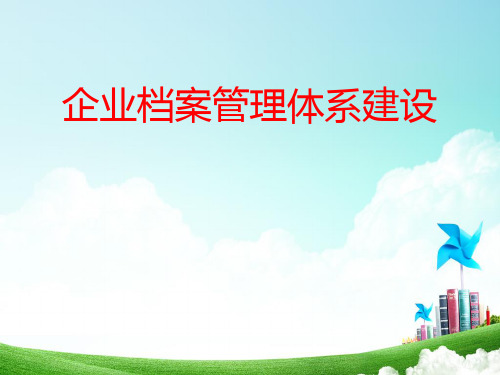 企业档案管理体系建设