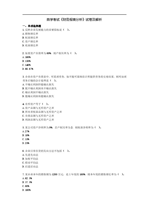 自学考试《财务报表分析》试卷及解析