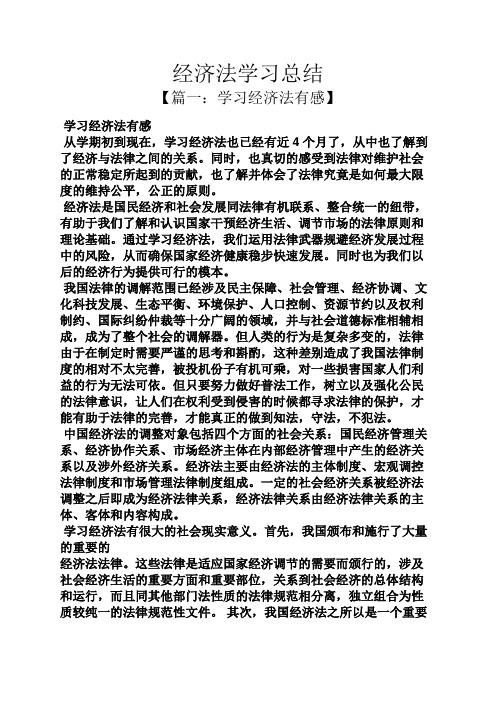 经济法学习总结