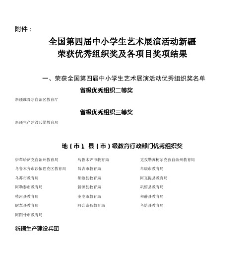 全国第四届中小学生艺术展演活动新疆 荣获优秀组织奖及各项目奖项