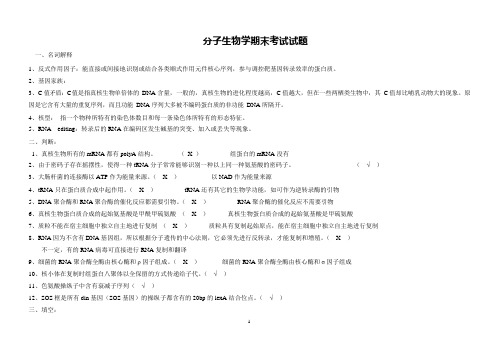 分子生物学期末试题(可编辑修改word版)