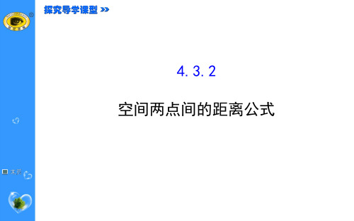 4.3.2 空间两点间的距离公式2