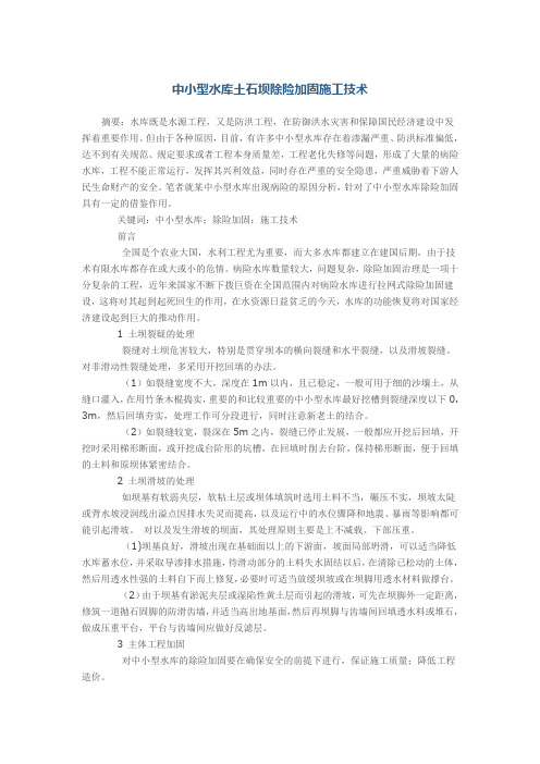 中小型水库土石坝除险加固施工技术