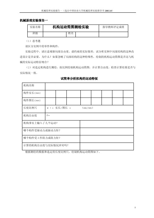 机械原理实验报告一机构运动简图测绘实验(选自指导书2005-10)