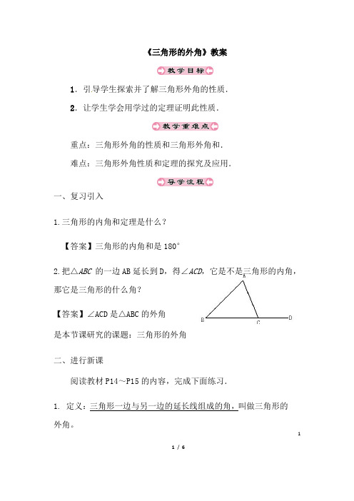 (名师整理)数学八年级上册第11章《11.2.2 三角形的外角》优秀教案