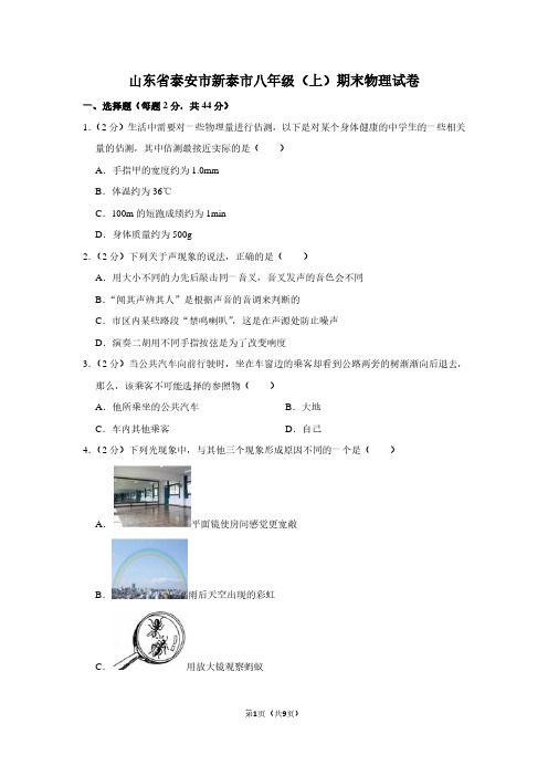山东省泰安市新泰市八年级(上)期末物理试卷