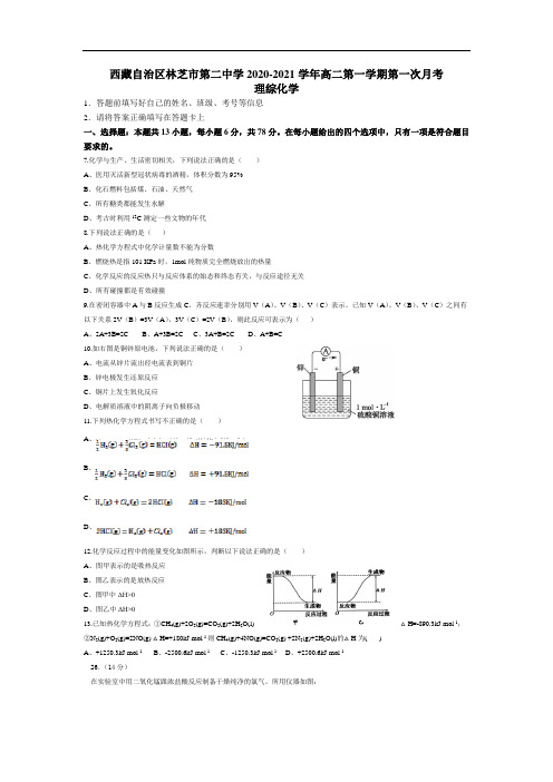 西藏自治区林芝市第二中学2020-2021学年高二第一学期第一次月考理综化学试卷