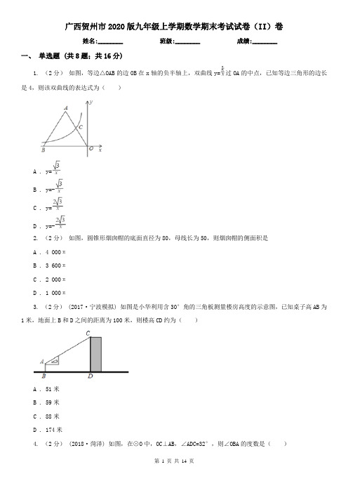广西贺州市2020版九年级上学期数学期末考试试卷(II)卷