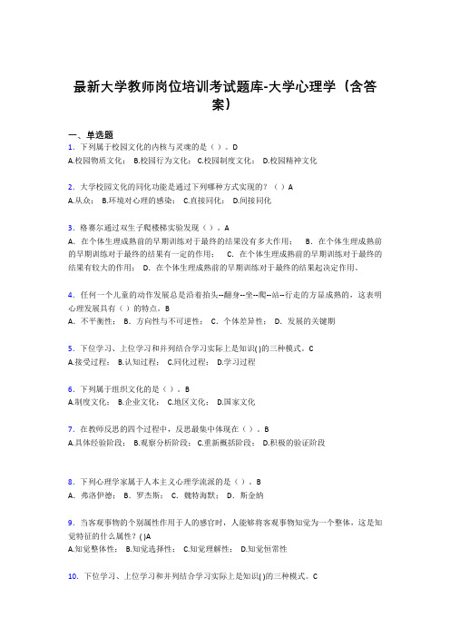 最新大学教师岗位培训考试题库-大学心理学(含答案)MDG