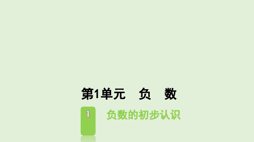 六年级下册数学课件-第1单元  负数-人教版(共14张PPT)