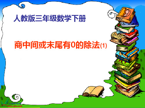 2021年人教版三年级数学下册《商中间或末尾有0的除法》优质课课件.ppt