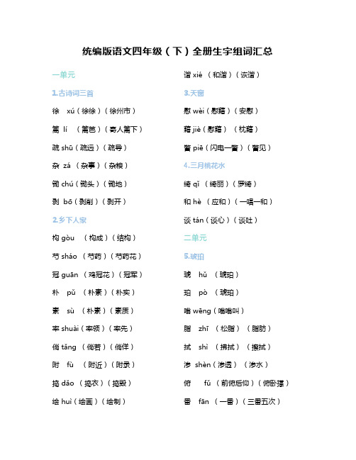 四年级下册的所有生字组词