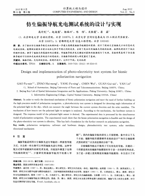 仿生偏振导航光电测试系统的设计与实现