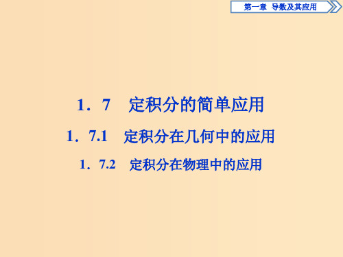高中数学 第一章 导数及其应用 1.7.1 定积分在几何中的应用 1.7.2 定积分在物理中的应用 