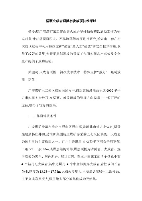 坚硬火成岩顶板初次放顶技术探讨