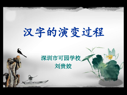 汉字的演变过程 PPT课件