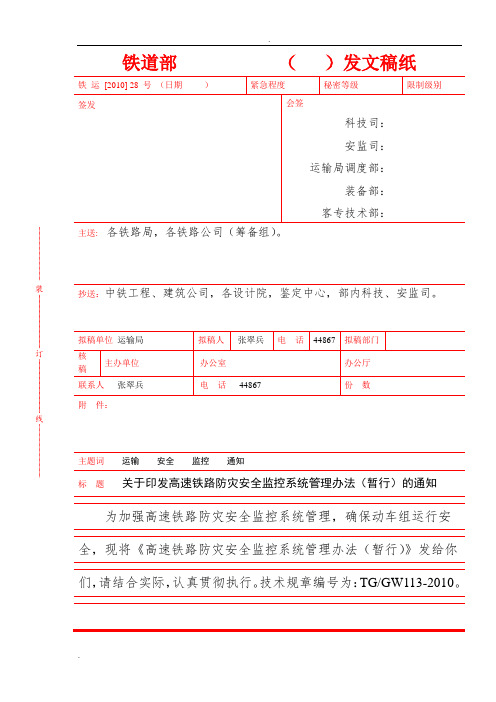 高速铁路防灾安全监控系统管理办法(暂行)