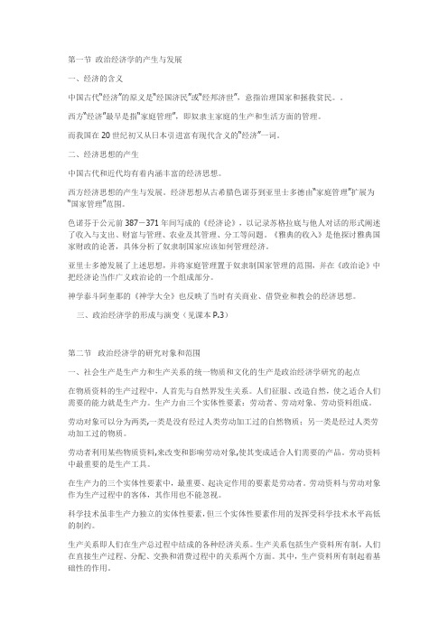 现代政治经济学复习专用笔记整理完全版  全面