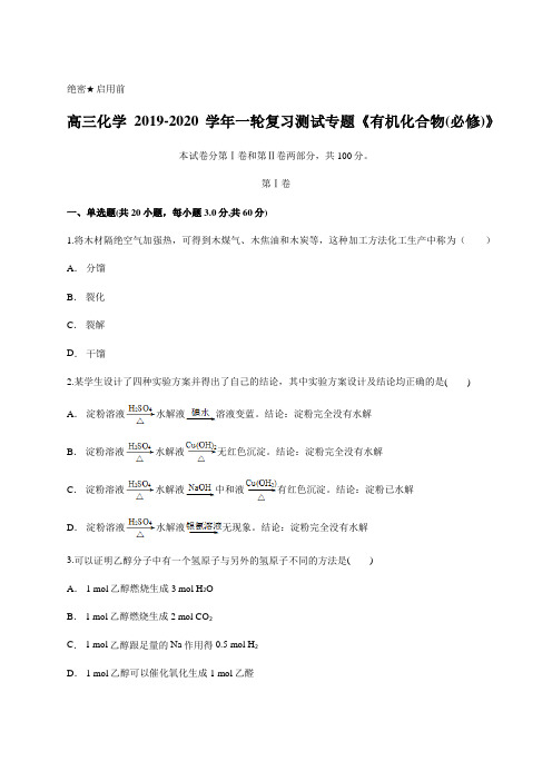 高三化学2019-2020学年一轮复习测试专题《有机化合物  必修 》含答案