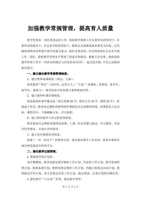 加强教学常规管理管理,提高育人质量