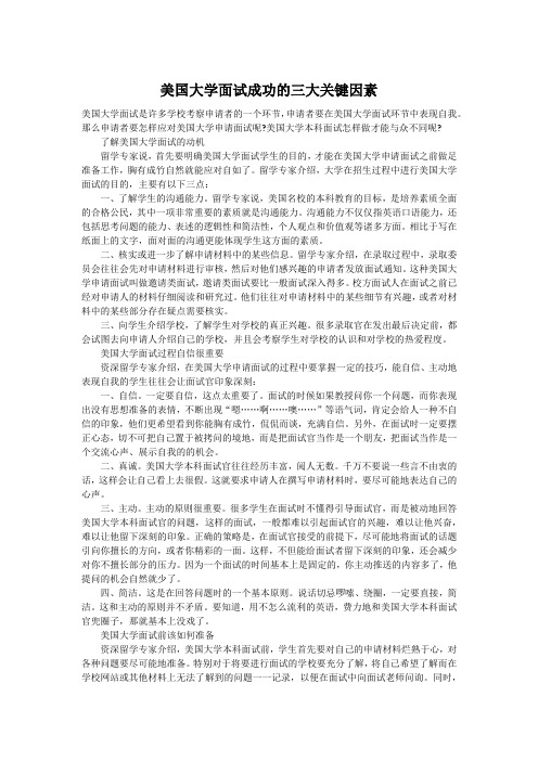 美国大学面试成功的三大关键因素