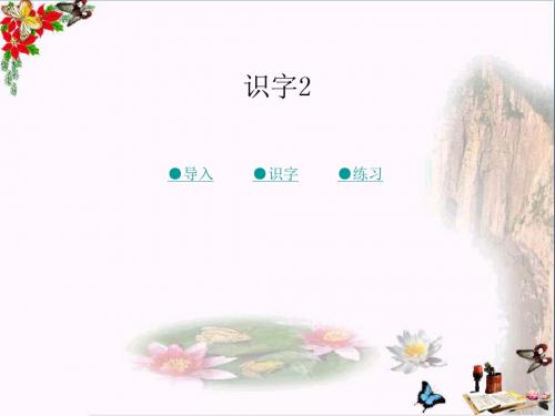 二年级语文上册第二单元识字2精选教学PPT课件3湘教版