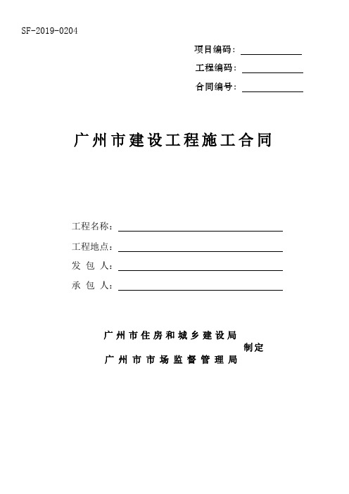 示范文本《广州市建设工程施工合同》(SF-2019-0204)