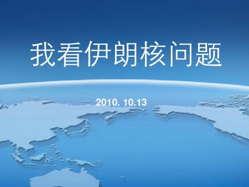 我看伊朗核问题[1]