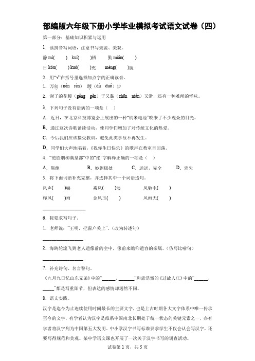 部编版六年级下册小学毕业模拟考试语文试卷(四)-