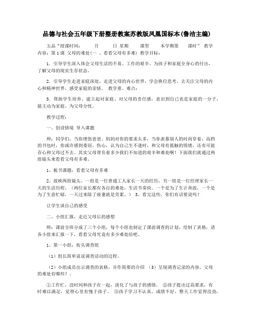 品德与社会五年级下册整册教案苏教版凤凰国标本(鲁洁主编)