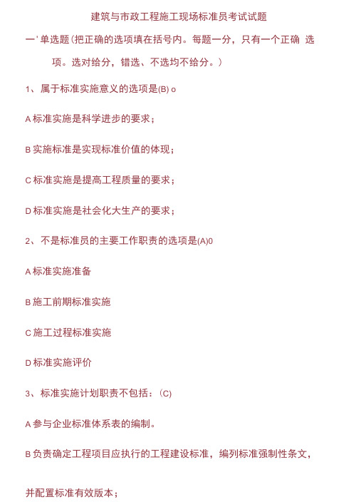 建筑与市政工程施工现场标准员考试试题及参考答案