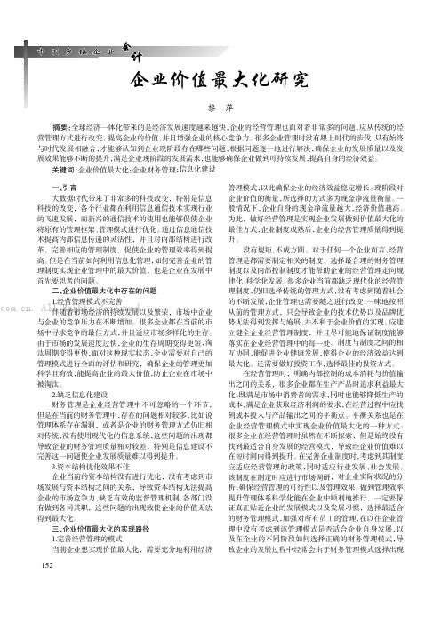 企业价值最大化研究