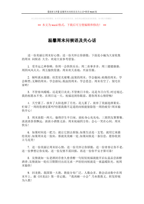 【最新文档】温馨周末问候语及关心话-推荐word版 (5页)