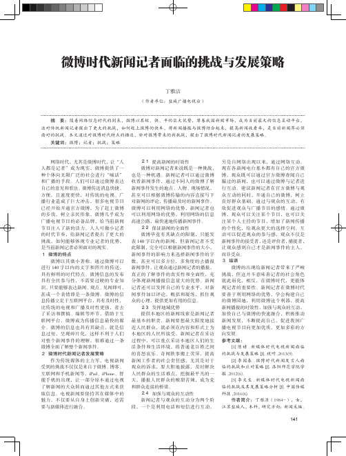 微博时代新闻记者面临的挑战与发展策略