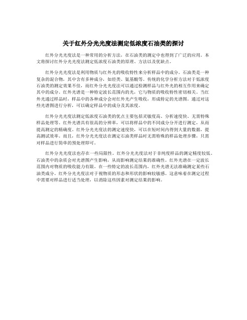关于红外分光光度法测定低浓度石油类的探讨