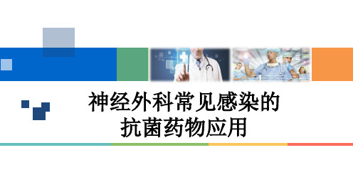 神经外科常见感染的抗菌药物应用