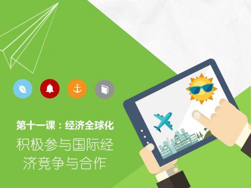 必修1 11.2《积极参与国际经济竞争与合作》课件