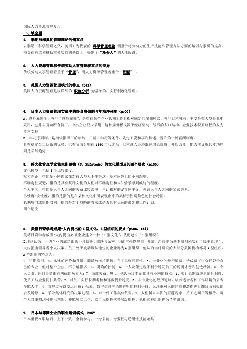 国际人力资源管理复习