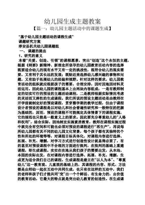幼儿园生成主题教案